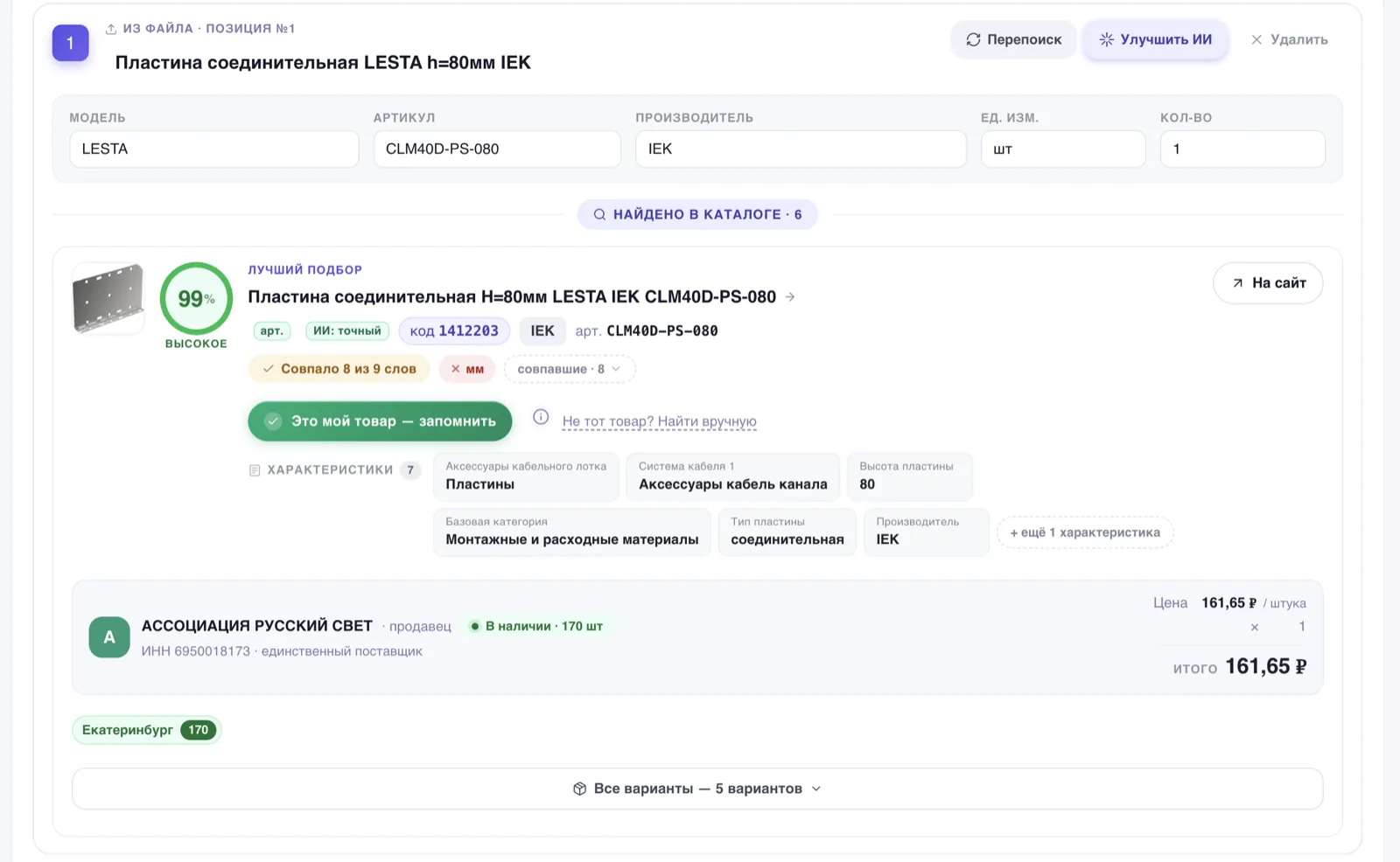 Интерфейс Checkadvisor: карточка позиции с подобранным товаром и расчётом
