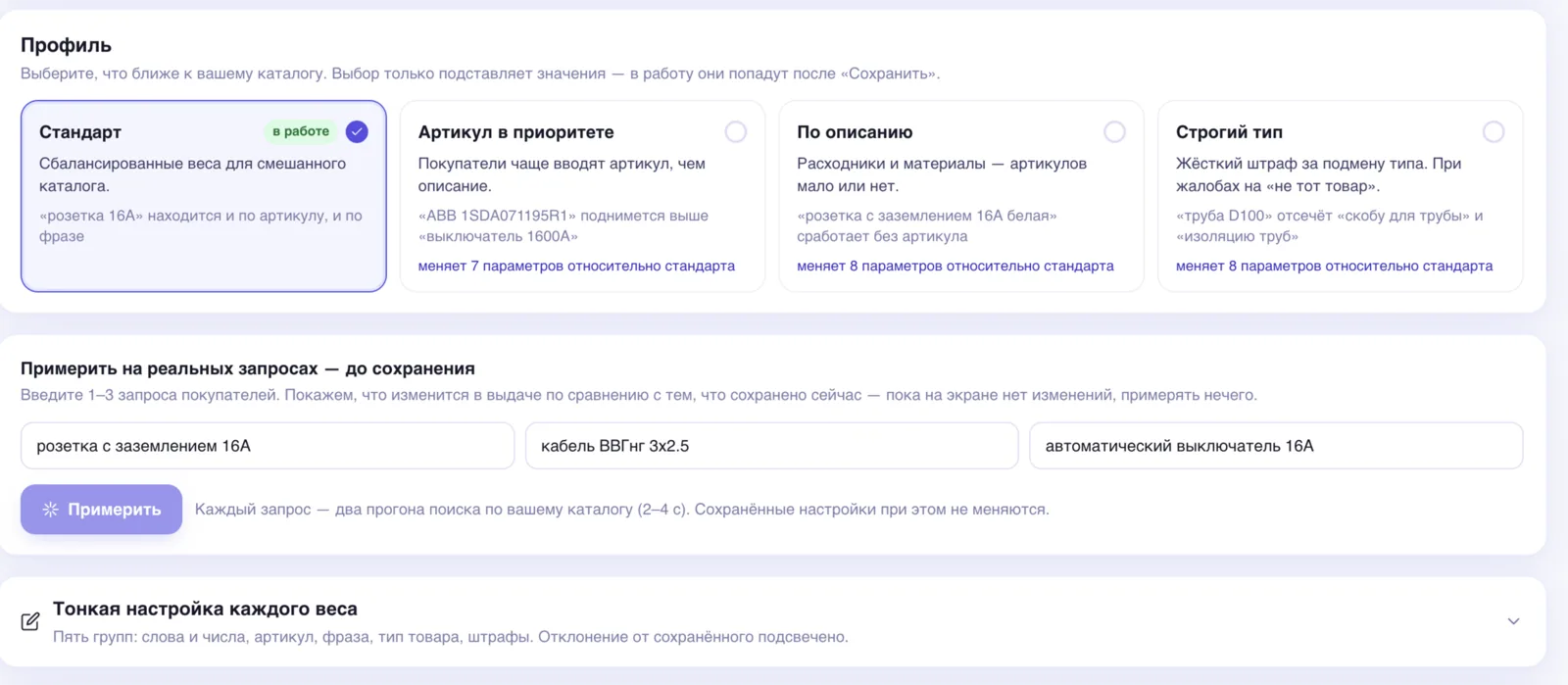 Настройка поиска Checkadvisor: готовые профили «Стандарт», «Артикул в приоритете», «По описанию», «Строгий тип», примерка на реальных запросах до сохранения и тонкая настройка весов
